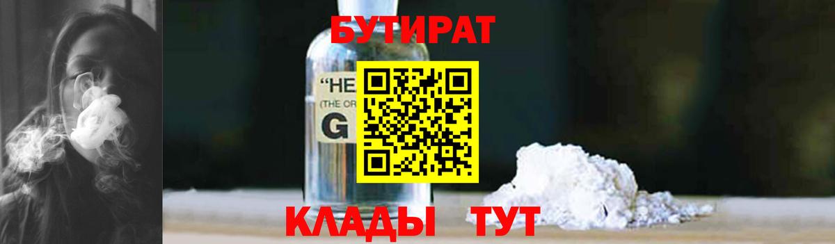 Магнитогорск  Бутират 1.4BDO  БУТИРАТ  Вход с VPN 