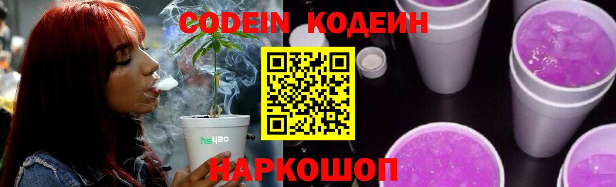 Магнитогорск  Codein Purple Drank  Вход с VPN  Codein напиток Lean (лин) 